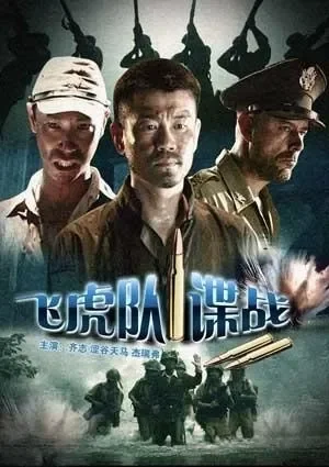 飞虎队谍战电影海报