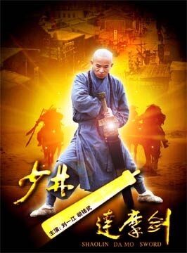 少林达摩剑