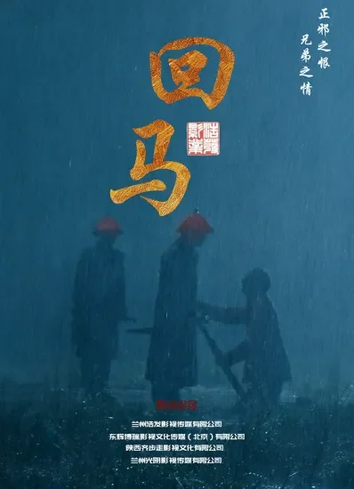 回马电影海报