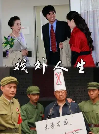 戏外人生电影海报