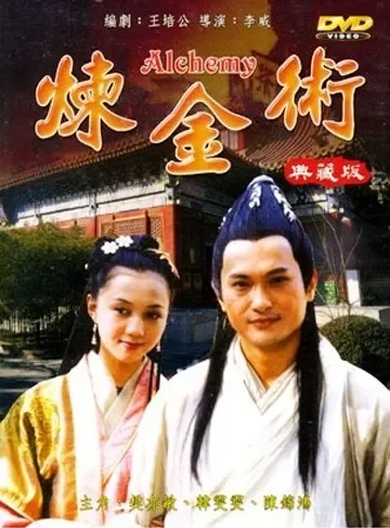 炼金术电影海报