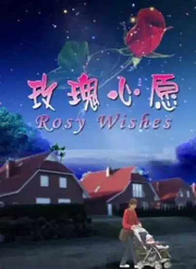 玫瑰心愿电影海报