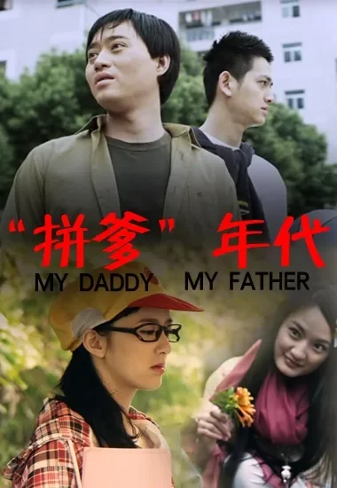 “拼爹”年代电影海报