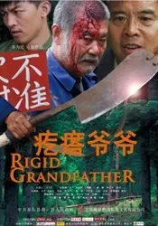 疙瘩爷爷电影海报