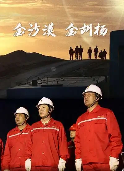 金沙漠金胡杨电影海报