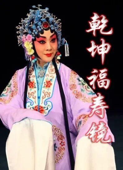 乾坤福寿镜电影海报