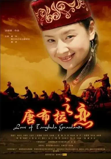 唐布拉之恋电影海报