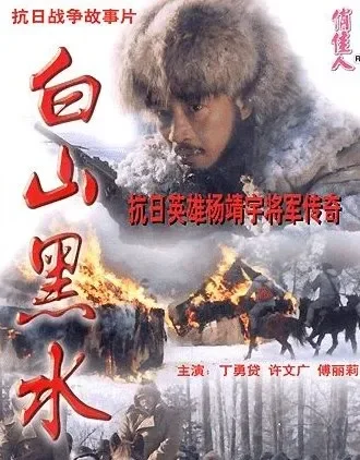 白山黑水电影海报