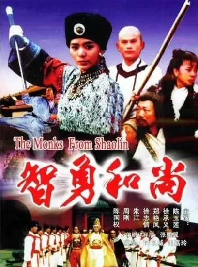 智勇和尚电影海报