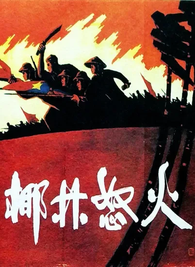 椰林怒火电影海报