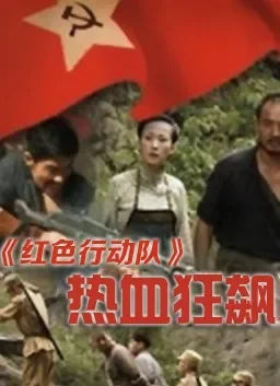 红色行动队热血狂飙电影海报