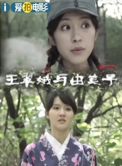 王翠娥与由美子电影海报