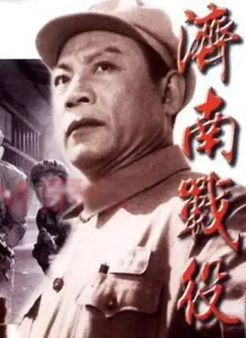 济南战役电影海报
