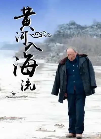 黄河入海流电影海报