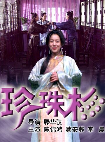 珍珠衫
