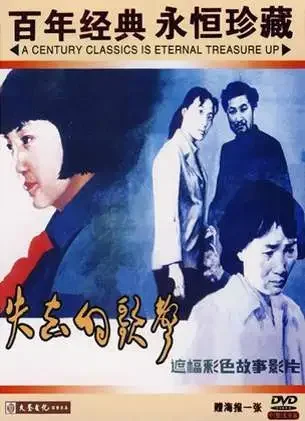 失去的歌声电影海报