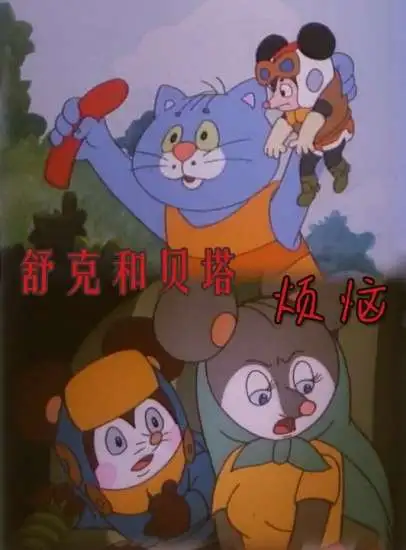舒克和贝塔之烦恼电影海报