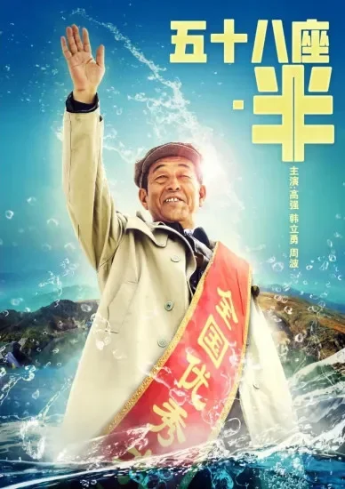 五十八座•半电影海报