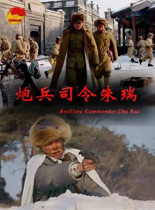 炮兵司令朱瑞电影海报