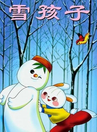 雪孩子