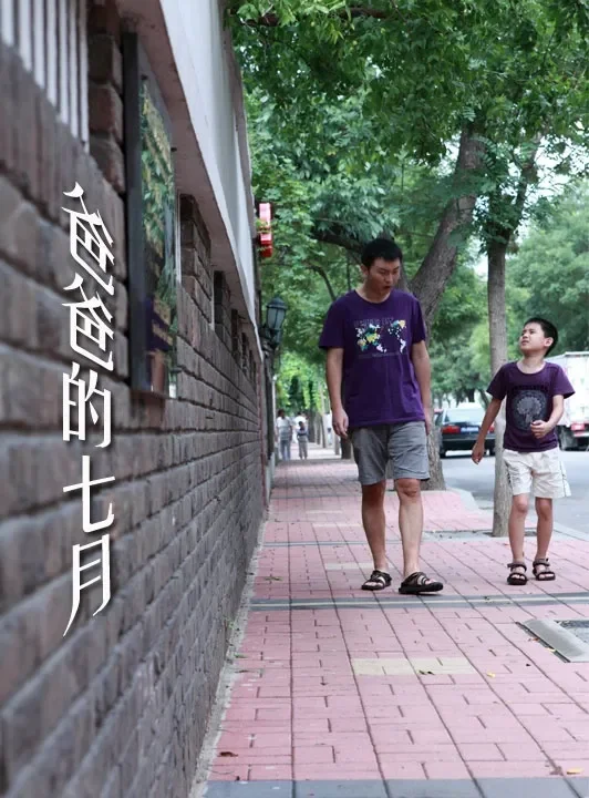 爸爸的七月电影海报