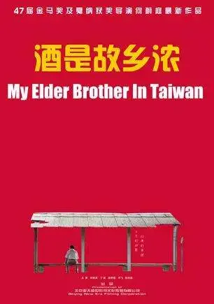 酒是故乡浓电影海报