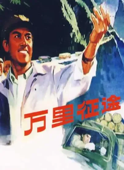 万里征途电影海报