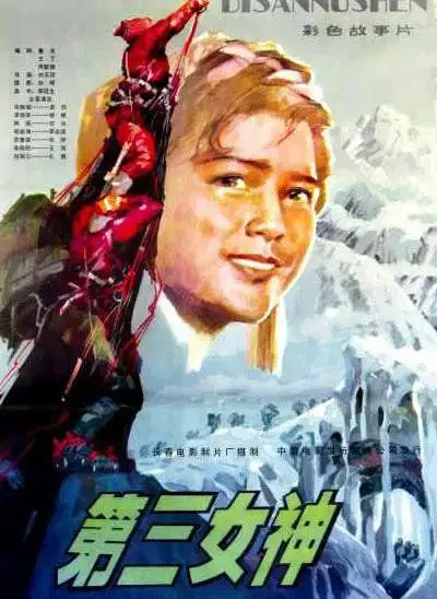 第三女神电影海报
