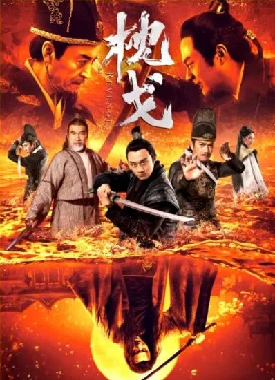 枕戈电影海报