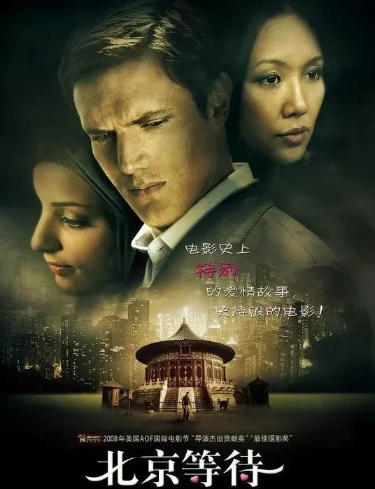 北京等待电影海报
