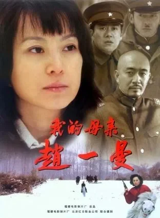 我的母亲赵一曼电影海报