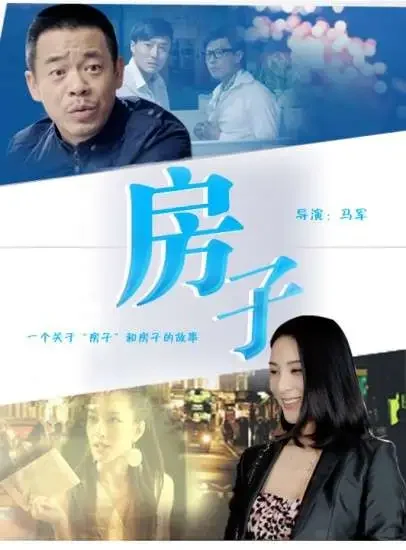 房子电影海报