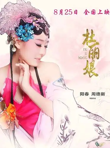 杜丽娘电影海报