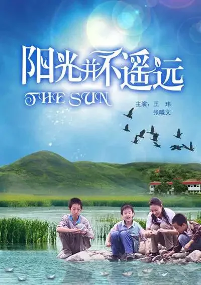 阳光并不遥远电影海报