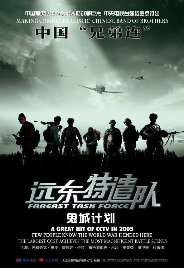 远东特遣队之鬼城计划电影海报