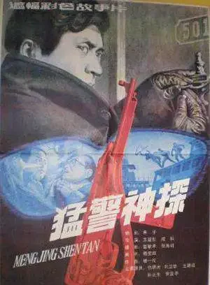 猛警神探电影海报