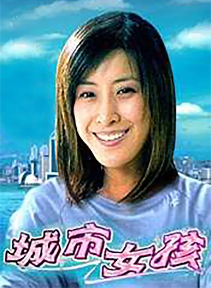 城市女孩电影海报