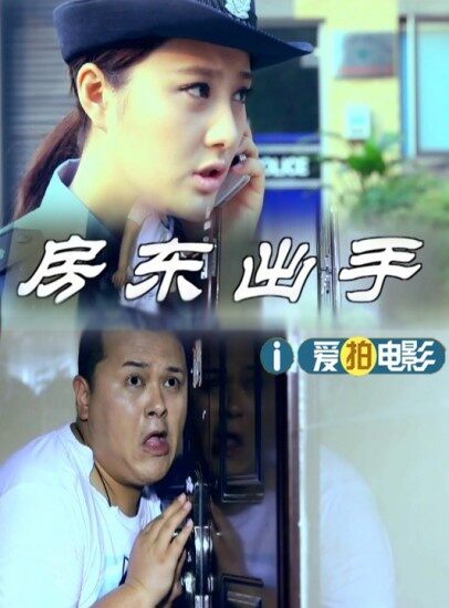 房东出手