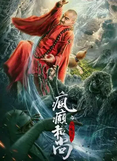 疯癫和尚之影魔传说电影海报