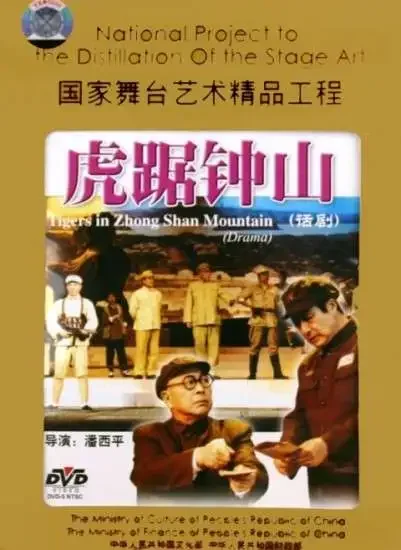 虎踞钟山电影海报