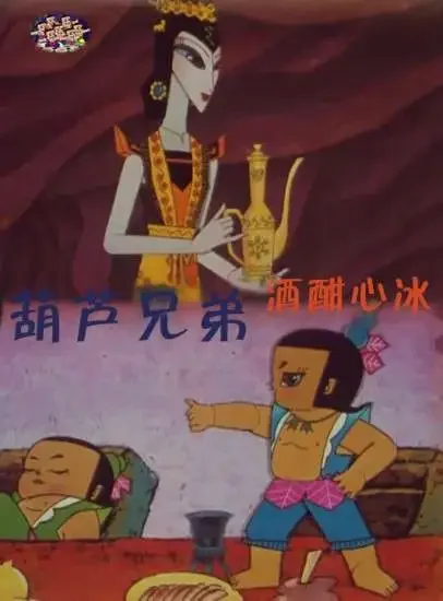 葫芦兄弟之酒酣心冰电影海报