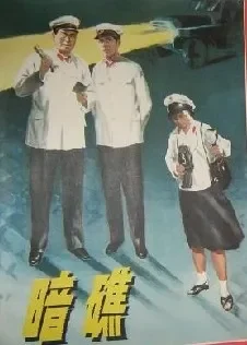 暗礁电影海报