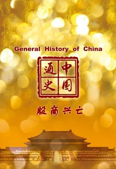 中国通史第7集 殷商兴亡