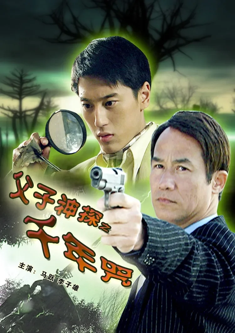 父子神探之千年咒电影海报