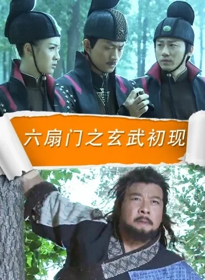 六扇门之玄武初现电影海报