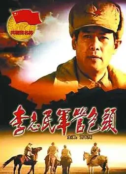 李志民军管包头电影海报