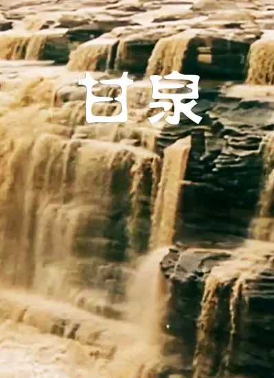 甘泉电影海报
