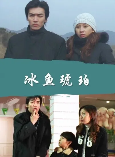 冰鱼琥珀电影海报