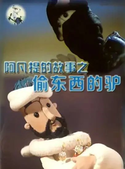 阿凡提的故事之偷东西的驴电影海报