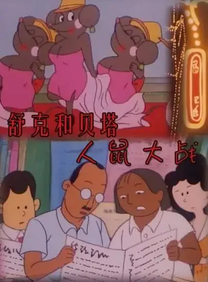 舒克和贝塔之人鼠大战电影海报